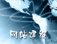 企業(yè)網(wǎng)站建設需要注意哪些問(wèn)題？