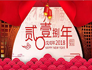 元旦放假通知丨再見(jiàn)2017，你好2018