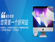 用戶(hù)應該選擇什么樣的網(wǎng)站建設公司？