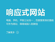 鄭州網(wǎng)站制作：建設響應式網(wǎng)站有哪些優(yōu)勢？?