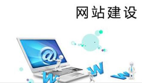 當前的企業(yè)網(wǎng)站建設都有哪些狀況？