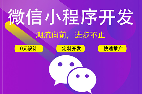 鄭州小程序開(kāi)發(fā)：什么是微信小程序？