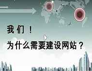 鄭州網(wǎng)站建設公司：企業(yè)為什么要建設網(wǎng)站？