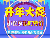開(kāi)年大促，小程序限時(shí)特價(jià)來(lái)襲！