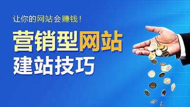 怎樣建設一個(gè)具有營(yíng)銷(xiāo)能力的網(wǎng)站？