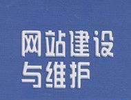 網(wǎng)站維護工作主要有哪些？