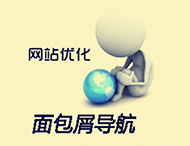 鄭州網(wǎng)站建設中的面包屑導航有什么作用？