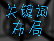鄭州網(wǎng)站建設關(guān)鍵詞如何合理布局？