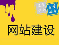 如何使用新的設計方式來(lái)進(jìn)行網(wǎng)站建設？
