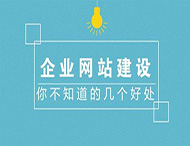 企業(yè)制作官方網(wǎng)站有哪些作用？