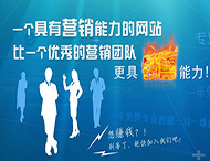 企業(yè)網(wǎng)站怎樣才能具備營(yíng)銷(xiāo)能力？