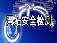 如何保證企業(yè)網(wǎng)站的安全性？