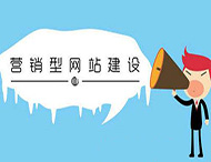 網(wǎng)站建設怎樣提高營(yíng)銷(xiāo)能力？