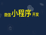 鄭州小程序開(kāi)發(fā)給傳統企業(yè)帶來(lái)哪些幫助？