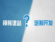 企業(yè)為什么不能選擇模板建站？