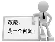 企業(yè)網(wǎng)站為何要改版？如何改版？