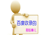 網(wǎng)站如何優(yōu)化才能提高收錄？