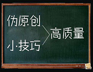 鄭州網(wǎng)站制作：怎樣編輯有利于收錄的偽原創(chuàng  )文章？