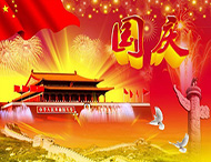 大華偉業(yè) | 國慶節放假通知！