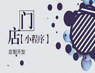 河南小程序開(kāi)發(fā)：如何創(chuàng  )建門(mén)店小程序？