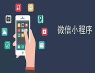 商家開(kāi)發(fā)微信小程序有哪些優(yōu)勢？