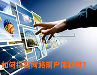 鄭州網(wǎng)站制作：什么導致了網(wǎng)站用戶(hù)體驗降低？