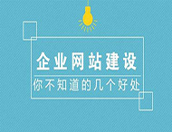 鄭州網(wǎng)站制作對企業(yè)有什么作用？