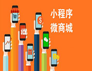 有了微信商城，還有必要做小程序嗎？
