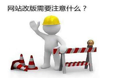 企業(yè)網(wǎng)站為什么要定期進(jìn)行改版？