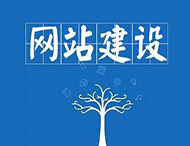 企業(yè)網(wǎng)站建設中最常見(jiàn)的錯誤有哪些？