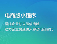 電商小程序為何發(fā)展如此迅猛？