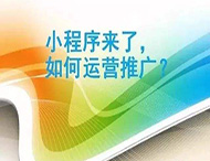 小程序制作完成如何進(jìn)行推廣？