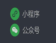 用公眾號推廣小程序就用這5點(diǎn)，準沒(méi)錯