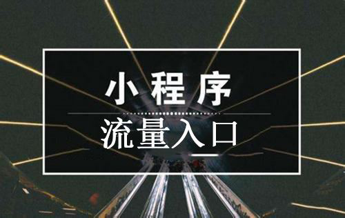 獲客成本高？小程序流量裂變的秘訣在這里.jpg