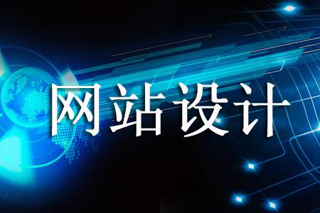 網(wǎng)站設計價(jià)格為何天差地別.jpg