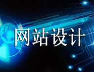 網(wǎng)站設計價(jià)格為何天差地別？