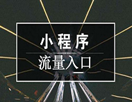 獲客成本高？小程序流量裂變的秘訣在這里