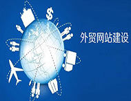 外貿企業(yè)網(wǎng)站怎樣制作？