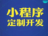 對商家和企業(yè)來(lái)說(shuō)微信小程序的重要性在哪里？