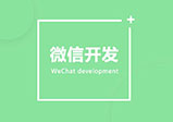 河南微信開(kāi)發(fā)小程序流程