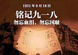 九一八警鐘長(cháng)鳴，勿忘國恥-大華網(wǎng)站建設公司
