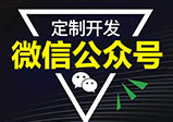 微信公眾號開(kāi)發(fā)常見(jiàn)的互推方式有哪些？