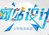 企業(yè)網(wǎng)站設計制作的重點(diǎn)是什么？