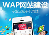 手機端網(wǎng)站建設需要注意哪些問(wèn)題？