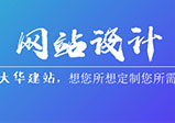 企業(yè)網(wǎng)站怎么設計才會(huì )顯得更專(zhuān)業(yè)？