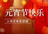 祝大家元宵節快樂(lè )！