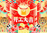新年新征程，大年初八，開(kāi)工大吉——大華偉業(yè)網(wǎng)站開(kāi)發(fā)公司