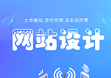 鄭州網(wǎng)站設計都需要注意哪些問(wèn)題？